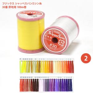 シャッペスパンミシン糸 #30 厚地用 ミシン糸/2 フジックス 30番 100m シャッペ シャッペスパン 糸 ぬい糸 ソーイング ハンドメイド 黄色 赤 紫 茶色 手芸材料