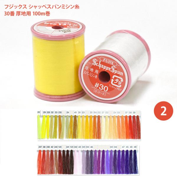 シャッペスパンミシン糸 #30 厚地用 ミシン糸/2 フジックス 30番 100m シャッペ シャッ...