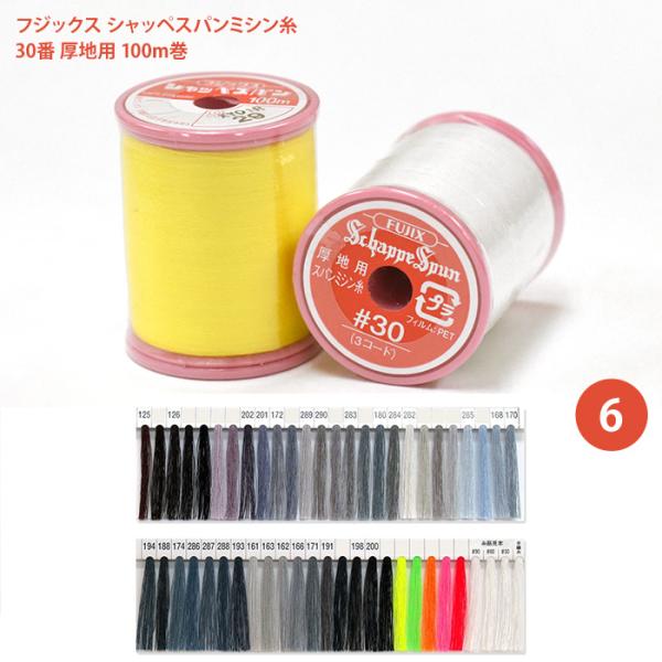 シャッペスパンミシン糸 #30 厚地用 ミシン糸/6 フジックス 30番 100m シャッペ シャッ...