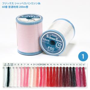 シャッペスパンミシン糸 #60 普通地用 ミシン糸/1 フジックス 60番 200m シャッペ シャッペスパン 糸 ぬい糸 ソーイング ハンドメイド 白 生成 黒 手芸材料