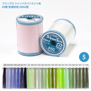 シャッペスパンミシン糸 #60 普通地用 ミシン糸/6 フジックス 60番