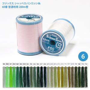 シャッペスパンミシン糸 #60 普通地用 ミシン糸/6 フジックス 60番 200m シャッペ シャッペスパン 糸 ぬい糸 ソーイング ハンドメイド 緑 手芸材料