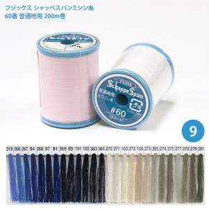 シャッペスパンミシン糸 #60 普通地用 ミシン糸/9 フジックス 60番 200m シャッペ シャッペスパン 糸 ぬい糸 ソーイング ハンドメイド 青 ベージュ 手芸材料