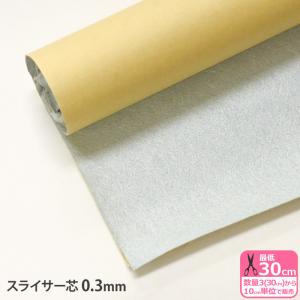 スライサー芯 0.3mm シール付き 芯地 シールタイプ 接着芯