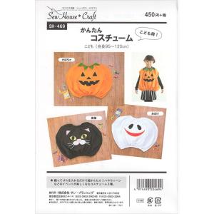 型紙 パターン SH-469 かんたんコスチューム かぼちゃ 黒猫 おばけ こども男女