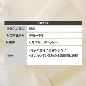 接着芯 R0095RH ダンレーヌ芯地 極薄 ...の詳細画像1