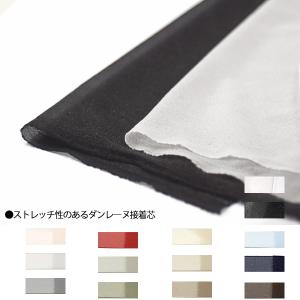 18色展開】 ストレッチ 高級カラー強力接着芯 薄手 122cn幅 【1M