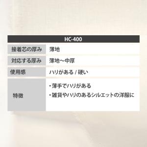 接着芯 HC-400 なじみ プレシオン芯地 ...の詳細画像1