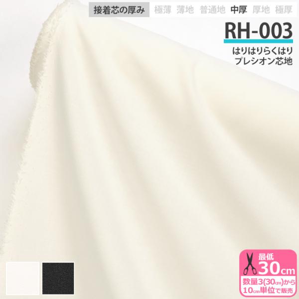 接着芯 RH-003 はりはりらくはり プレシオン芯地 中厚 布タイプ 織布接着芯 アイロン接着 家...
