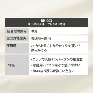 接着芯 RH-003 はりはりらくはり プレシ...の詳細画像1