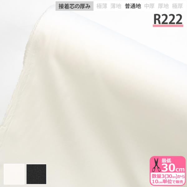 接着芯 R222 ダンレーヌ芯地 普通地 布タイプ アイロン接着 ストレッチ性 ニット生地 芯地 入...