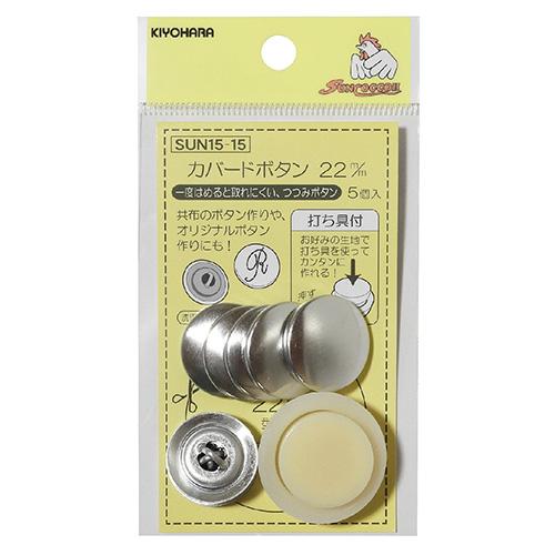 カバードボタン(打ち具付) くるみボタン SUN15-20 12mm(9個入) SUN15-21 1...
