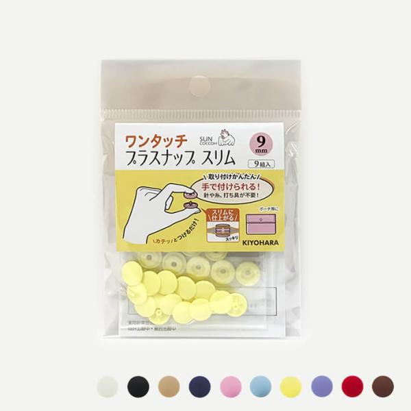 【サンコッコー】ワンタッチ プラスナップ スリム 9mm／9組入り 6993