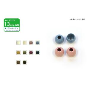 ループエンド 丸型 13ｍｍ ナチュラル アースカラー 2ヶ入り サンコッコー 洋裁材料 副材料 く...