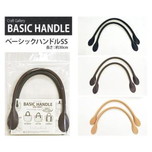 ベーシックハンドルSS 長さ約30cm BASIC HANDLE バッグ材料 手芸材料 副材料 TG...