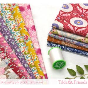 Tilda ティルダのカットクロス アソート4 1枚約30cm×30cm 4枚入り 色柄ちがい 生地 布