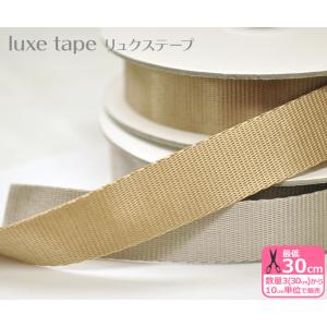 リュクステープ luxe tape 約30mm巾 全2色 ナイロン100％ テープ 持ち手 手芸材料...