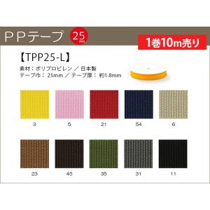 【1巻売り10m巻】 PPテープ25mm巾 光沢のある平織の丈夫なテープ 全10色 手芸材料 副材料...