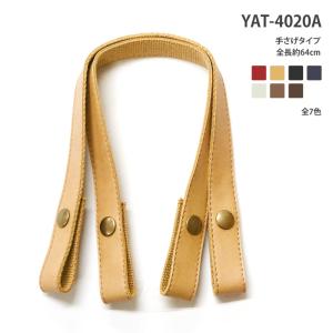 YAT-4020A 合成皮革編み物用手さげタイプ持ち手 全7色 全長約40cm 着脱可能 ホックタイプ 合皮 持ち手 INAZUMA 合成皮革 バッグ持ち手 数量1から1個単位