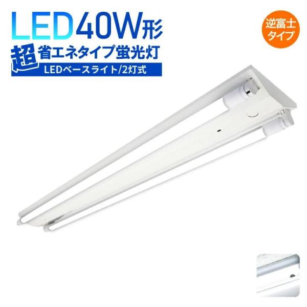 Luxour LED蛍光灯器具 40W形 2灯式 LEDベースライト 逆富士型 送料無料 超省エネタ...