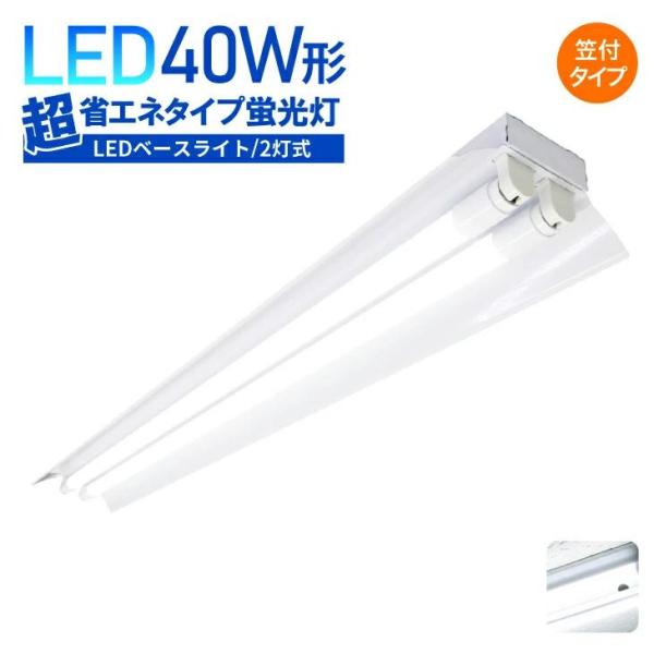 LED蛍光灯照明器具 40W形 2灯式 LEDベースライト 送料無料 超省エネタイプ 広配光 笠付き...