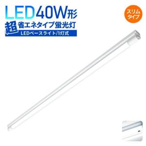 LEDベースライト 送料無料 1灯式スリムタイプ 40W形 1灯式 超省エネタイプ 天井直付用 倉庫 ガレージ 通路｜Luxour