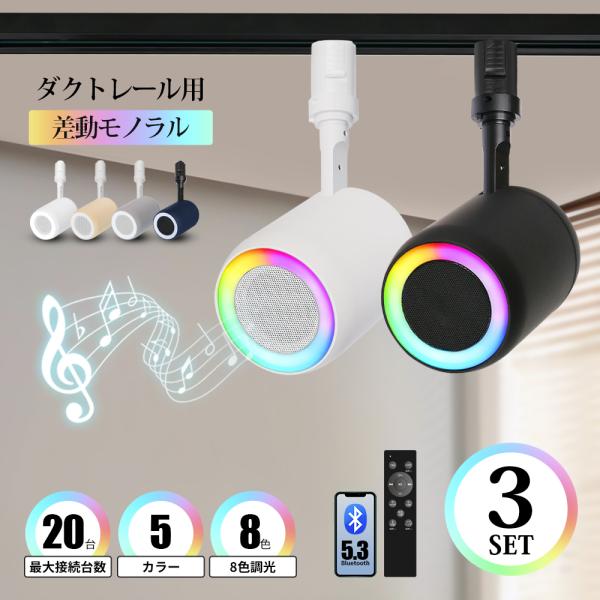 ダクトレール スピーカー レール用 Bluetooth スピーカー付きライト 小型 高音質 ブルート...
