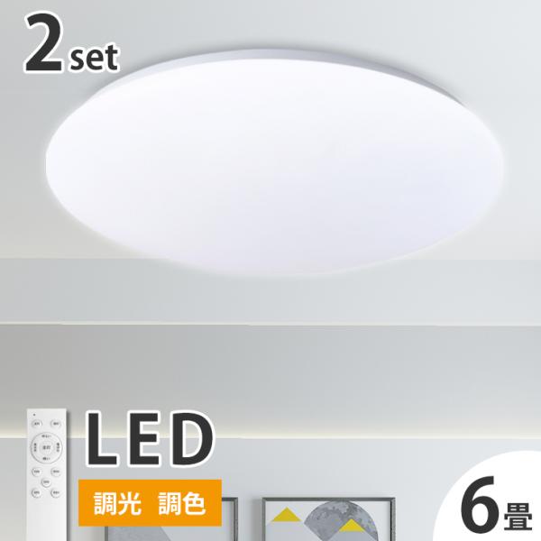 ★コスパ最強★シーリングライト LED  2個セット 6畳 北欧 キラキラ 子供部屋 無段階調光 常...