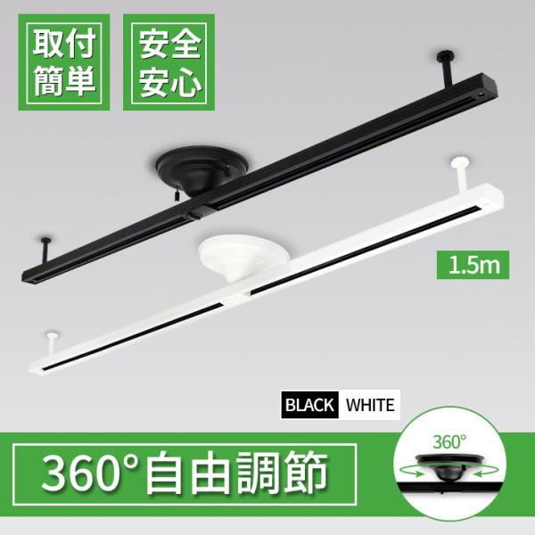 Luxour 配線ダクトレール 1.5m  ダクトレール ライティングレール 6畳 8畳 スポットラ...