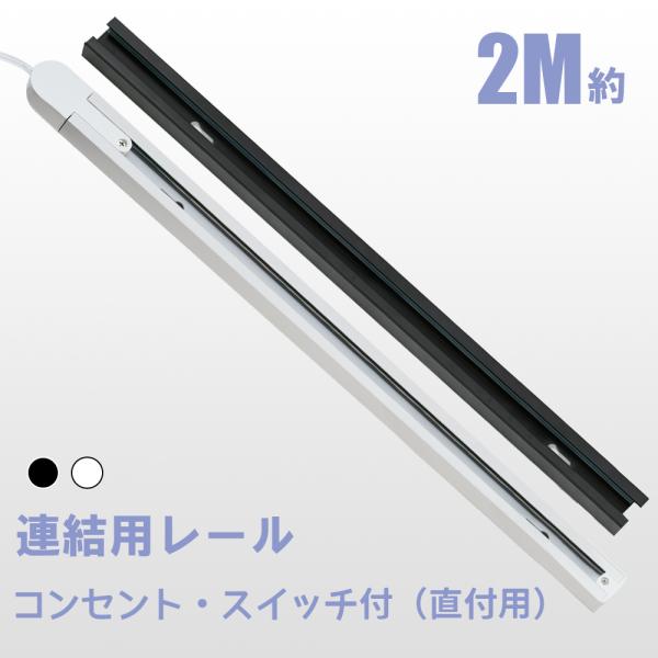 2m ダクトレール ライティングレール コンセント 0.7m+0.65m*2 押しボタン 連結・延長...
