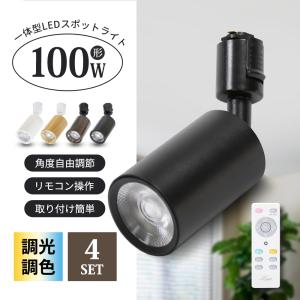 【4灯】スポットライト 調光調色 100W形相当 電球付き リモコン付き ダクトレール用 ライティングレール 照明 天井 LED器具一体型 10W 間接照明 レールライト