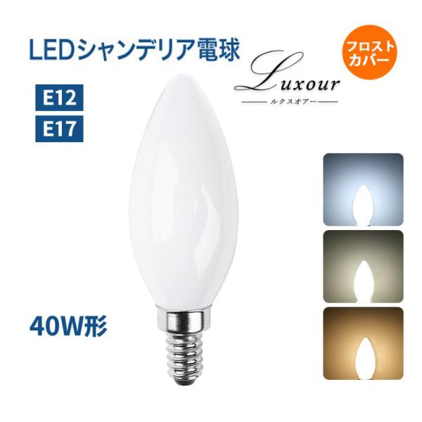 シャンデリア電球 LED E12 E17 40W形 白色フロストカバー インテリア 照明 シャンデリ...