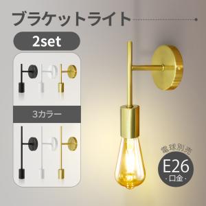 ブラケットライト 2個セット ウォールランプ 壁掛け照明 電球付 E26