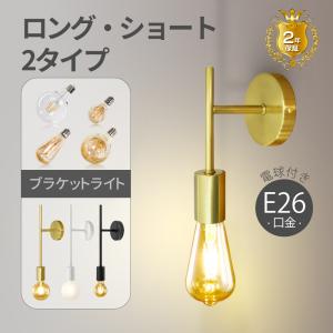 ブラケットライト 2個セット ウォールランプ 壁掛け照明 電球付 E26