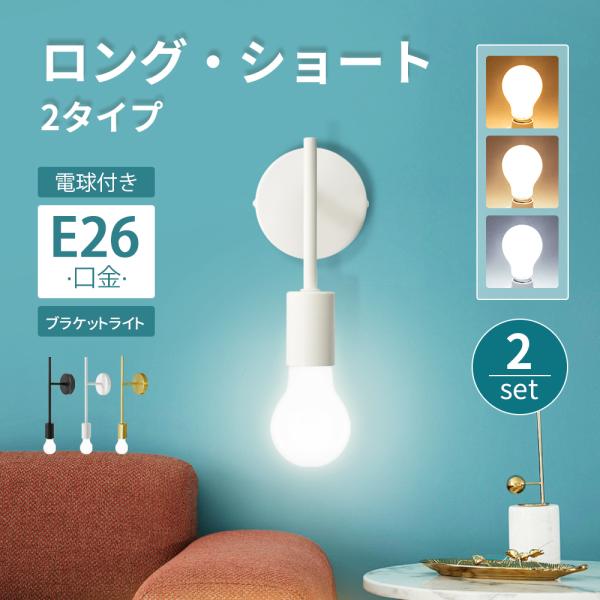 2個セット ウォールランプ ブラケットライト 壁掛け照明 電球付 E26 PSE 金色 白色 黒色 ...