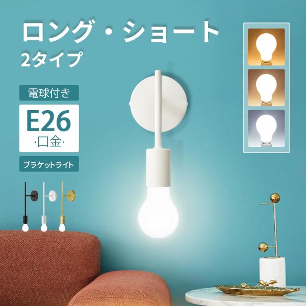ウォールランプ ブラケットライト 壁掛け照明 電球付 E26 PSE 金色 白色 黒色 おしゃれ カ...