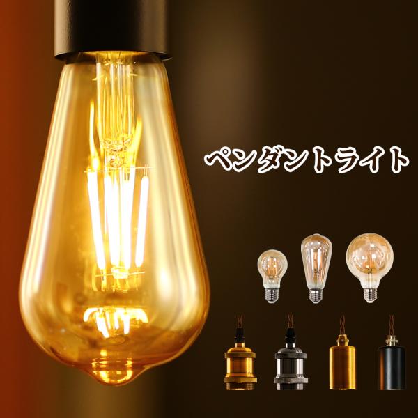 ペンダントライト LED電球付き E26 フィラメント電球 ライティングレール用 照明器具 天井照明...
