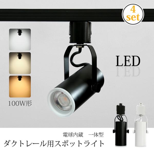 4個セット スポットライト 100W形 LED一体型 LED電球内蔵 12W ライティングレール専用...