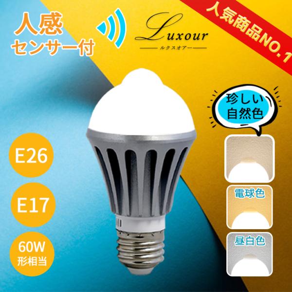 Luxour LED電球 人感センサー E26 E17 送料無料 人感センサーライト 60W 自動点...