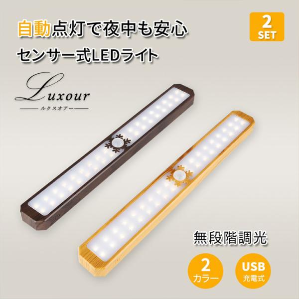 【新販売】Luxour 人感センサーライト 調光 2個セット led 照明  室内 玄関 消費電力3...