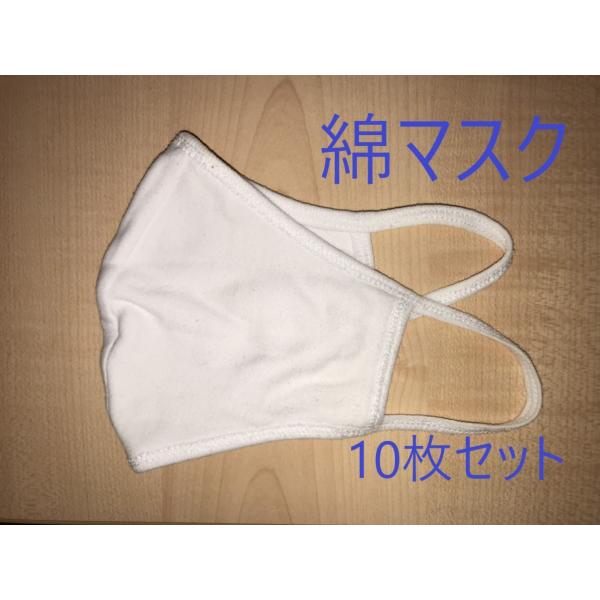 【10枚】コットンマスク 洗える 綿マスク 無地 白マスク