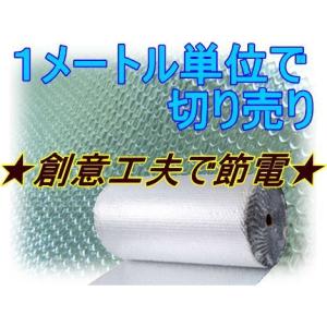送料無料　アルミ断熱シート プチプチ（1m単位でカット売り）