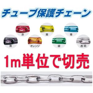 送料無料　チューブ保護チェーン（鎖）切り売り　線径 2.5mm　内巾4.5mm　ステンレス製