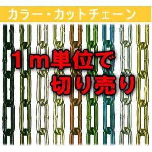 送料無料　アルミカラーチェーン（鎖）　切り売り　ＡＬ３．５C　線径3.5mm｜nakasa3