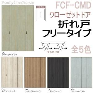 　ラシッサ クローゼットドア 折れ戸 レールタイプ APCF-LAA（２枚折れ戸）トステム