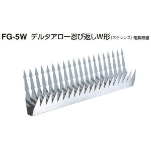 送料無料　忍び返しデルタFG-5W（W形）｜nakasa3