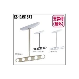 送料無料　屋外物干し　天井取付タイプ　KS-DA516AT｜nakasa3