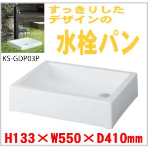 送料無料　水栓パン KS-GDP03P-WH　ガーデン用流し　研ぎ出し流し H133×W550×D410mm｜nakasa3