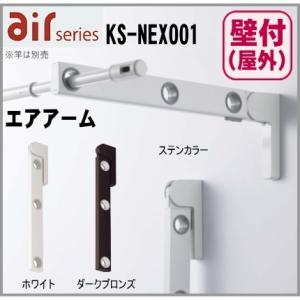 送料無料　屋外物干し　エアアーム　壁面直付用　KS-NEX001　ナスタの物干し｜nakasa3