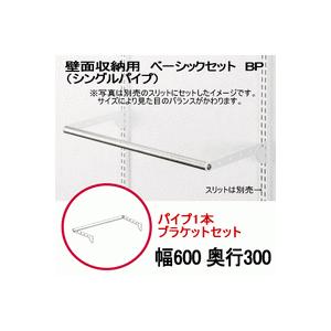 送料無料　壁面収納　パイプセット　シングル　W600　｜nakasa3